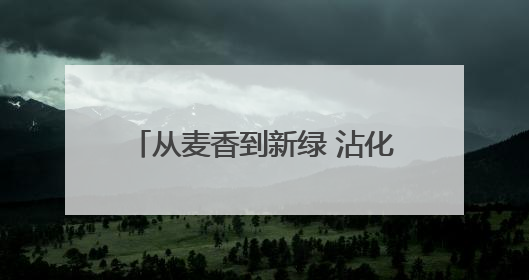 从麦香到新绿 沾化区富源街道全力保障“三夏”生产工作