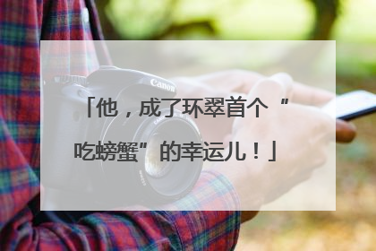 他，成了环翠首个“吃螃蟹”的幸运儿！