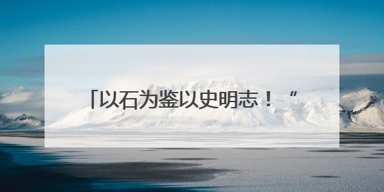 以石为鉴以史明志！“华彩乐章”山东体育集藏展聚焦“岱石丹心”