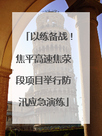 以练备战！焦平高速焦荥段项目举行防汛应急演练