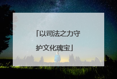 以司法之力守护文化瑰宝