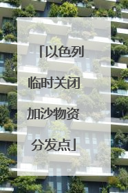 以色列临时关闭加沙物资分发点