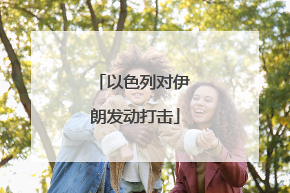 以色列对伊朗发动打击