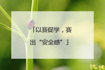 以赛促学，赛出“安全感”