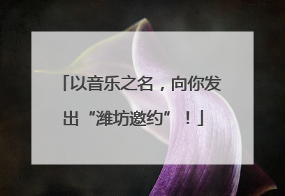 以音乐之名，向你发出“潍坊邀约”！