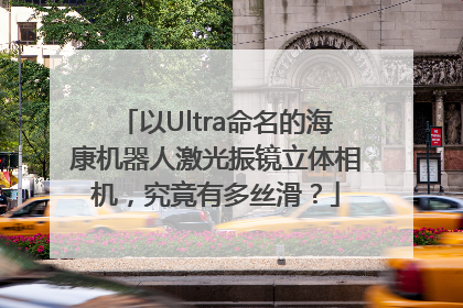 以Ultra命名的海康机器人激光振镜立体相机，究竟有多丝滑？