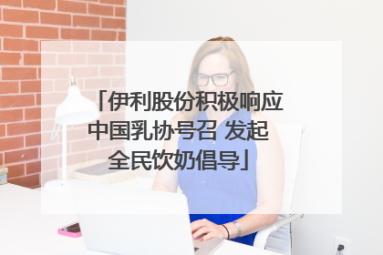 伊利股份积极响应中国乳协号召 发起全民饮奶倡导