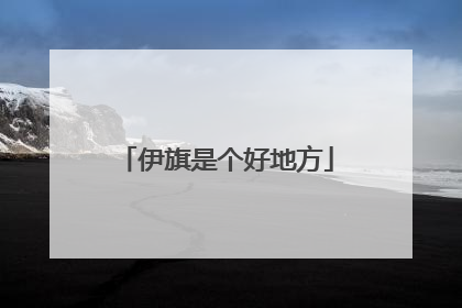 伊旗是个好地方