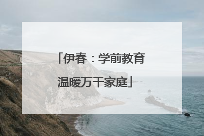 伊春：学前教育温暖万千家庭