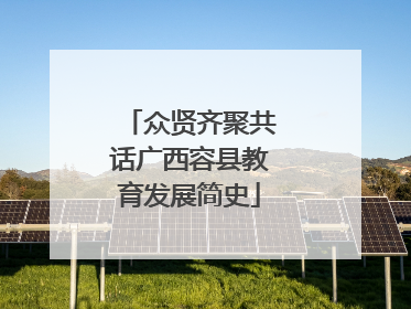 众贤齐聚共话广西容县教育发展简史