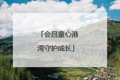 会昌童心港湾守护成长