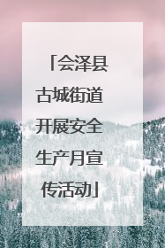会泽县古城街道开展安全生产月宣传活动