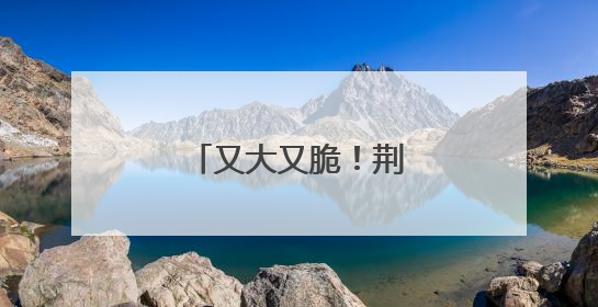 又大又脆！荆州这里的夏桃主打一个甜美！