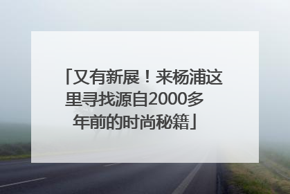 又有新展！来杨浦这里寻找源自2000多年前的时尚秘籍