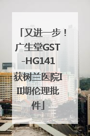 又进一步！广生堂GST-HG141获树兰医院III期伦理批件