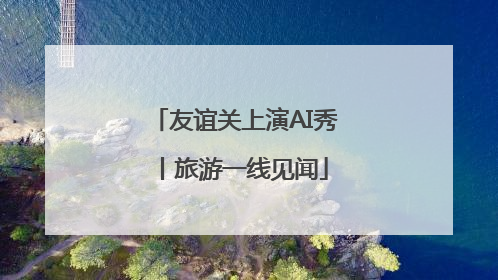 友谊关上演AI秀丨旅游一线见闻