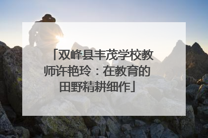 双峰县丰茂学校教师许艳玲：在教育的田野精耕细作