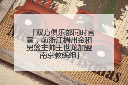 双方俱乐部同时官宣，前浙江稠州金租男篮主帅王世龙加盟南京教练组