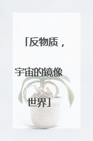 反物质，宇宙的镜像世界