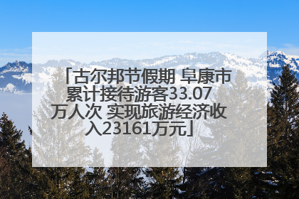 古尔邦节假期 阜康市累计接待游客33.07万人次 实现旅游经济收入23161万元