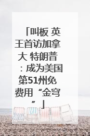 叫板 英王首访加拿大 特朗普：成为美国第51州免费用“金穹”