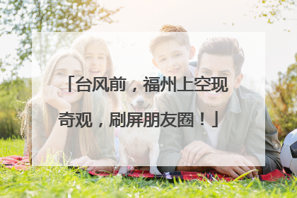 台风前，福州上空现奇观，刷屏朋友圈！