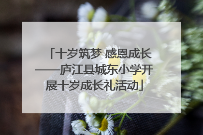 十岁筑梦 感恩成长——庐江县城东小学开展十岁成长礼活动