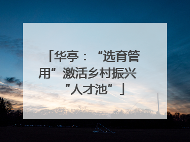 华亭：“选育管用”激活乡村振兴“人才池”