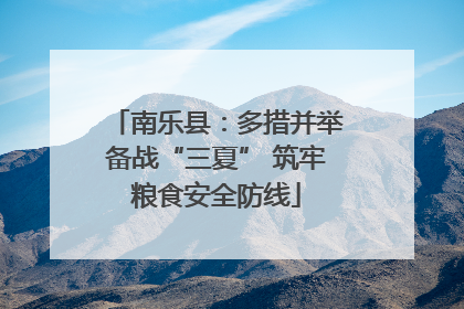 南乐县：多措并举备战“三夏” 筑牢粮食安全防线