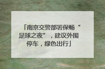 南京交警部署保畅“足球之夜”，建议外围停车，绿色出行