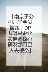 南京子公司几乎全员被裁，DPU明星企业芯启源核心研发部门已人去楼空