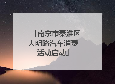 南京市秦淮区大明路汽车消费活动启动