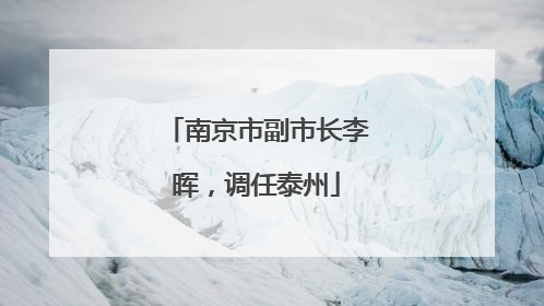南京市副市长李晖，调任泰州