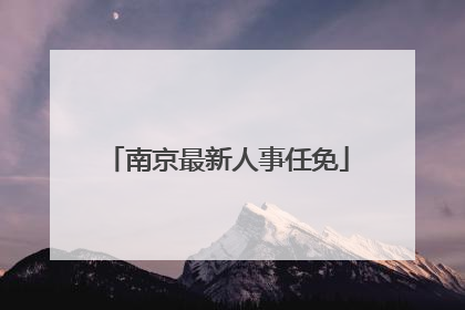 南京最新人事任免