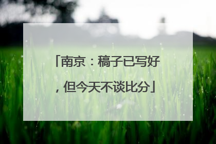 南京：稿子已写好，但今天不谈比分