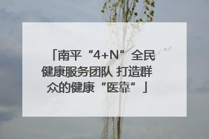 南平“4+N”全民健康服务团队 打造群众的健康“医靠”