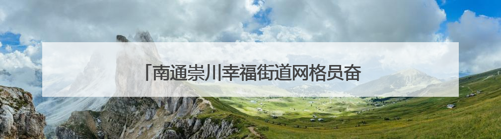 南通崇川幸福街道网格员奋战一线 全力排水保民生