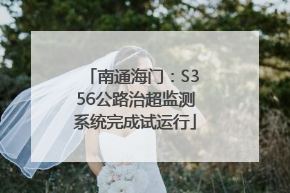 南通海门：S356公路治超监测系统完成试运行