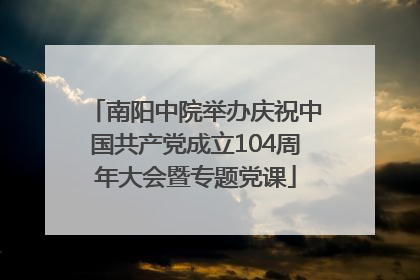 南阳中院举办庆祝中国共产党成立104周年大会暨专题党课
