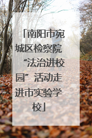 南阳市宛城区检察院“法治进校园”活动走进市实验学校