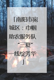 南阳市宛城区：巾帼助农服务队 “三夏”一线绽芳华