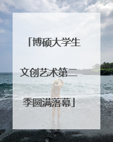 博硕大学生文创艺术第二季圆满落幕