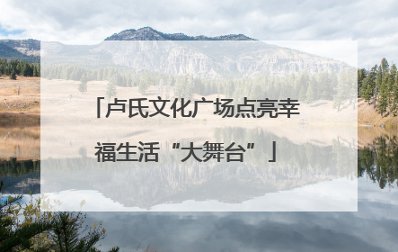 卢氏文化广场点亮幸福生活“大舞台”
