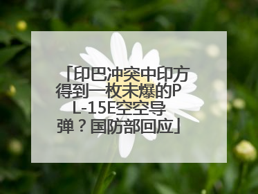 印巴冲突中印方得到一枚未爆的PL-15E空空导弹？国防部回应