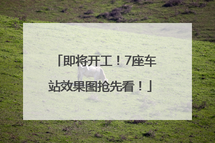 即将开工！7座车站效果图抢先看！
