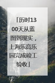 历时1300天从蓝图到现实，上海乐高乐园完成竣工验收