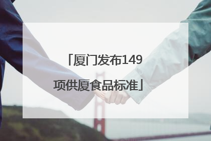 厦门发布149项供厦食品标准
