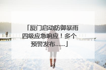 厦门启动防御暴雨四级应急响应！多个预警发布……
