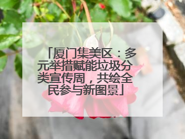 厦门集美区：多元举措赋能垃圾分类宣传周，共绘全民参与新图景