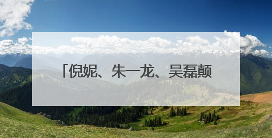倪妮、朱一龙、吴磊颠覆形象演渔民,电影《东极岛》官宣暑期档
